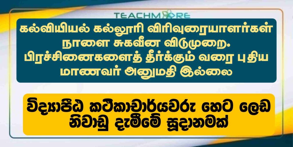 college-lecturers-on-sick-leave-tomorrow-teachmore-lk